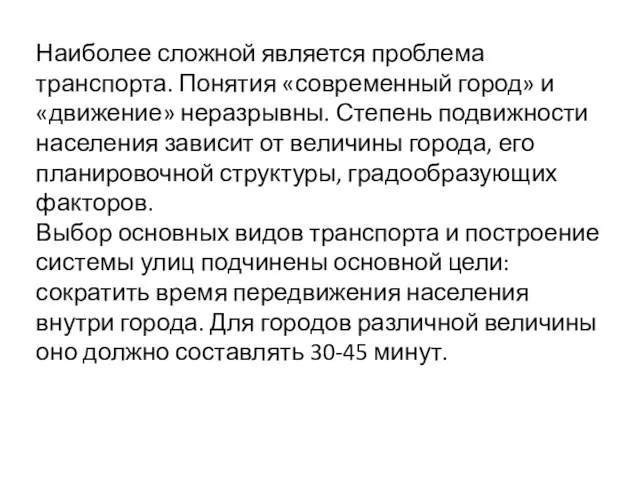 Наиболее сложной является проблема транспорта. Понятия «современный город» и «движение» неразрывны.