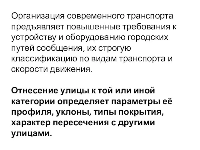 Организация современного транспорта предъявляет повышенные требования к устройству и оборудованию городских