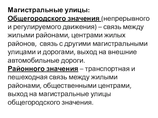 Магистральные улицы: Общегородского значения (непрерывного и регулируемого движения) – связь между