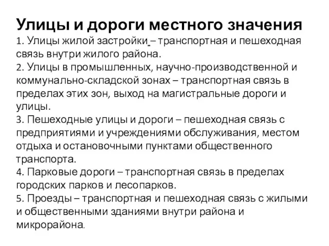 Улицы и дороги местного значения 1. Улицы жилой застройки – транспортная