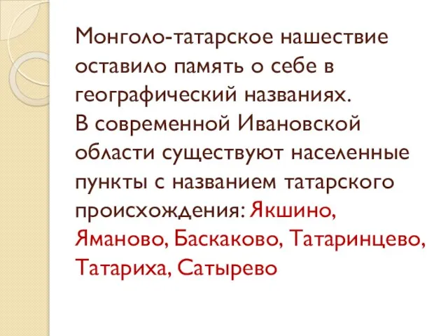 Монголо-татарское нашествие оставило память о себе в географический названиях. В современной