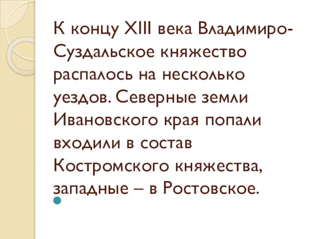 К концу XIII века Владимиро-Суздальское княжество распалось на несколько уездов. Северные