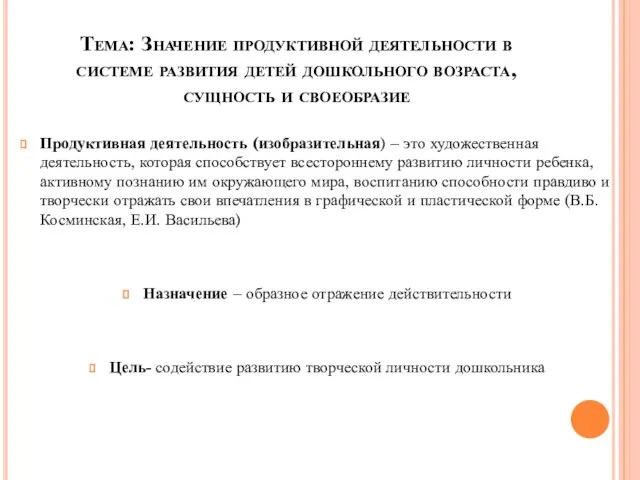 Тема: Значение продуктивной деятельности в системе развития детей дошкольного возраста, сущность