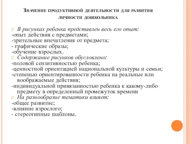 Значение продуктивной деятельности для развития личности дошкольника В рисунках ребенка представлен