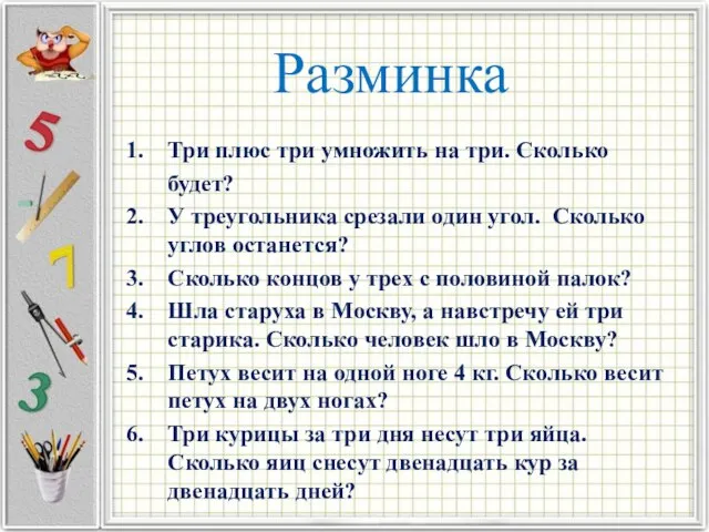 Разминка Три плюс три умножить на три. Сколько будет? У треугольника