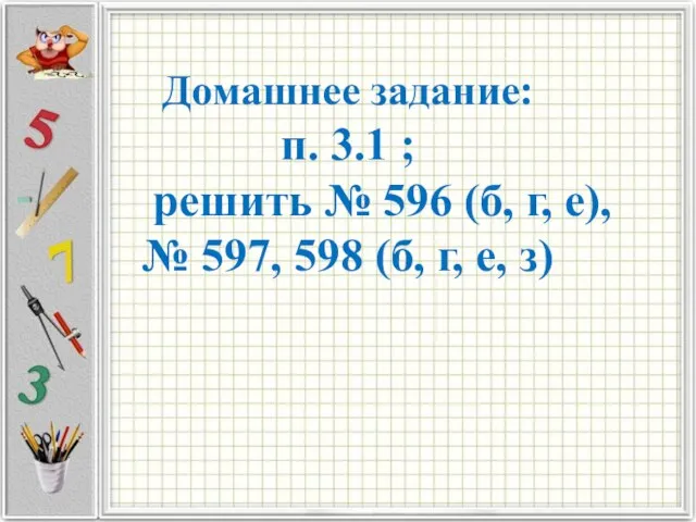 Домашнее задание: п. 3.1 ; решить № 596 (б, г, е),