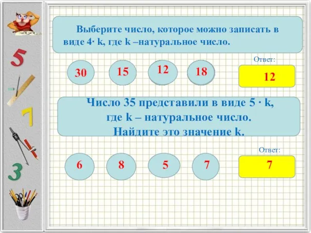 Выберите число, которое можно записать в виде 4∙ k, где k