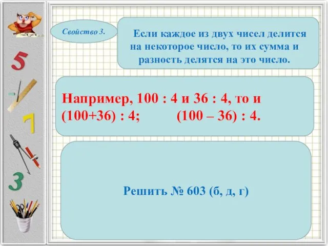 Свойство 3. Если каждое из двух чисел делится на некоторое число,