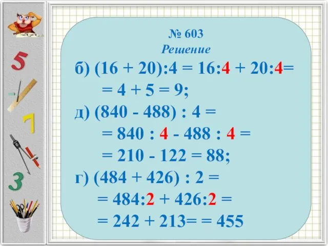 № 603 Решение б) (16 + 20):4 = 16:4 + 20:4=