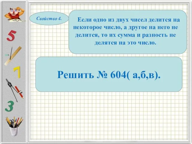 Свойство 4. Если одно из двух чисел делится на некоторое число,