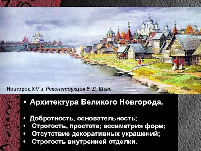 Архитектура Великого Новгорода. Добротность, основательность; Строгость, простота; ассиметрия форм; Отсутствие декоративных