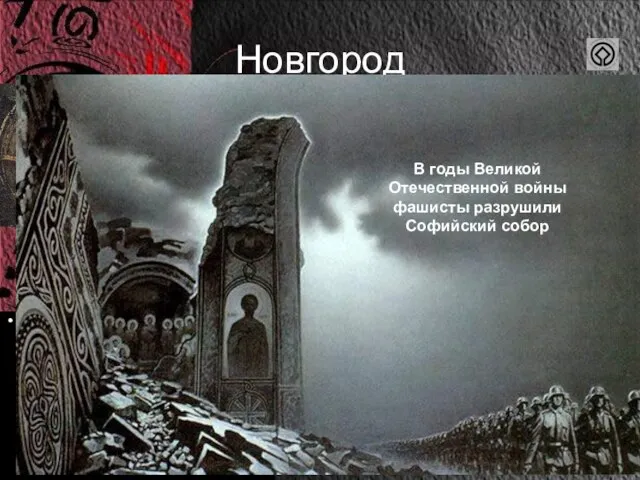 Новгород Выдающийся памятник древнерусской архитектуры и истории Софийский собор – главная