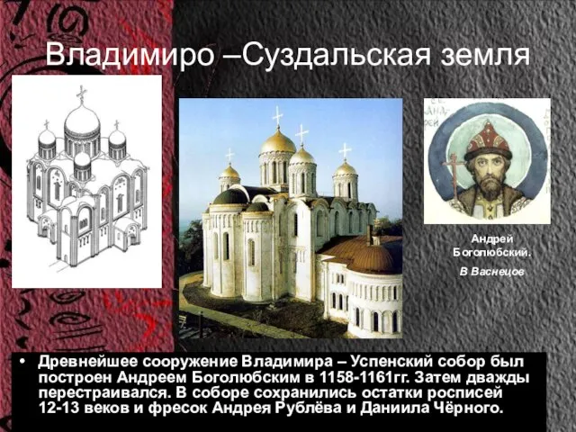 Владимиро –Суздальская земля Древнейшее сооружение Владимира – Успенский собор был построен