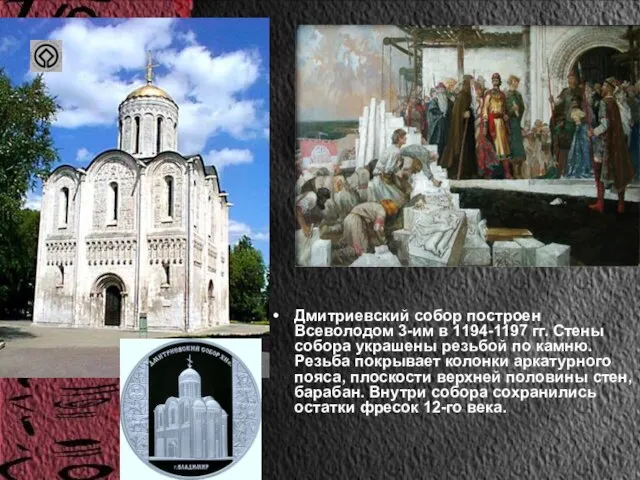 Дмитриевский собор построен Всеволодом 3-им в 1194-1197 гг. Стены собора украшены