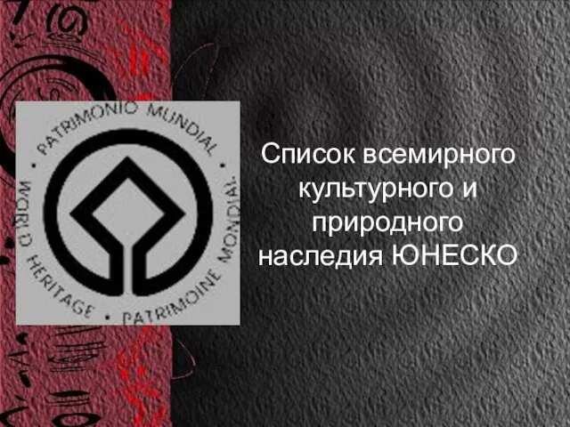 Список всемирного культурного и природного наследия ЮНЕСКО