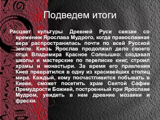 Расцвет культуры Древней Руси связан со временем Ярослава Мудрого, когда православная