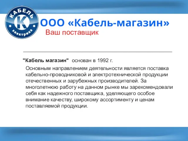 ООО «Кабель-магазин» Ваш поставщик "Кабель магазин" основан в 1992 г. Основным