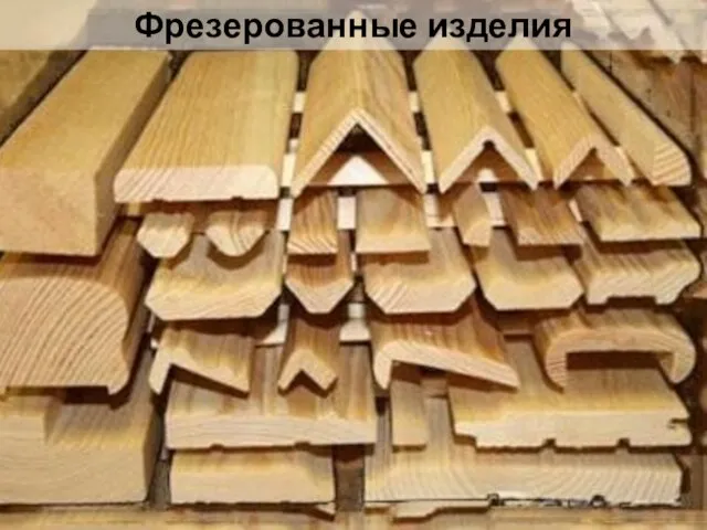 Фрезерованные изделия