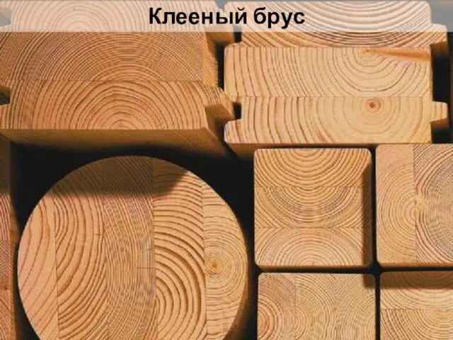 Клееный брус