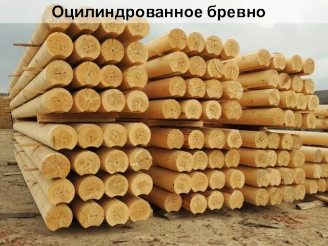 Оцилиндрованное бревно