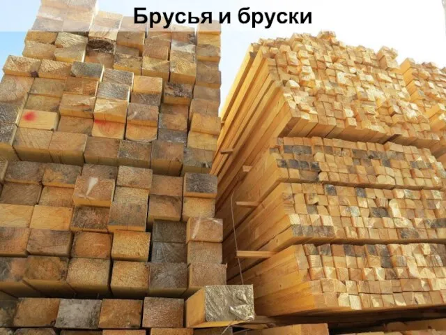 Брусья и бруски