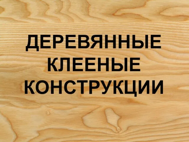 ДЕРЕВЯННЫЕ КЛЕЕНЫЕ КОНСТРУКЦИИ