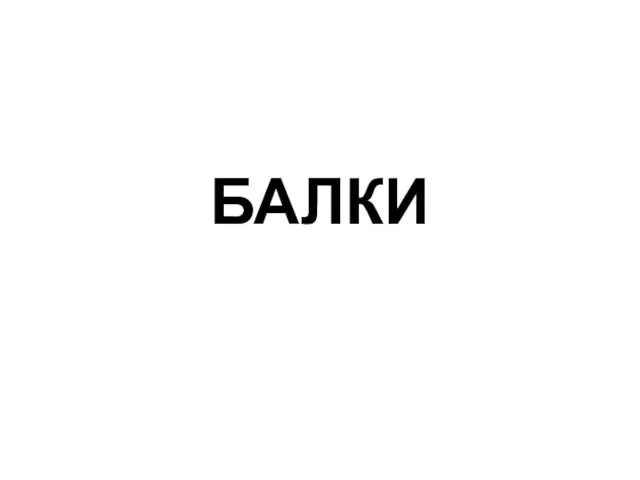 БАЛКИ