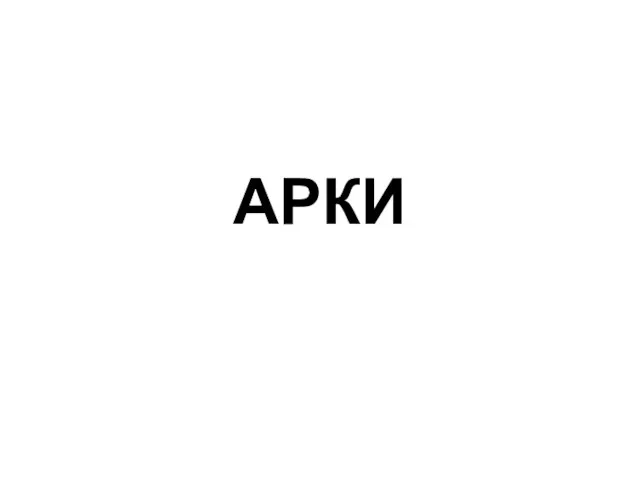 АРКИ