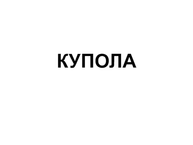 КУПОЛА