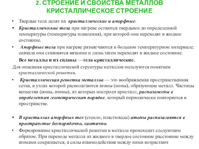 2. СТРОЕНИЕ И СВОЙСТВА МЕТАЛЛОВ КРИСТАЛЛИЧЕСКОЕ СТРОЕНИЕ Твердые тела делят на