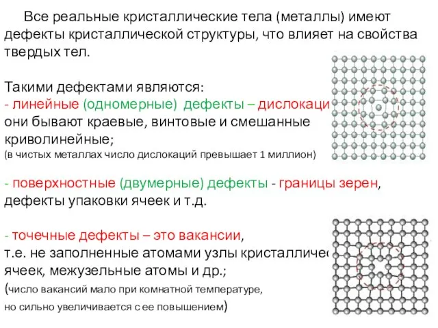 Все реальные кристаллические тела (металлы) имеют дефекты кристаллической структуры, что влияет