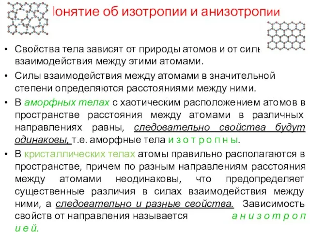 Понятие об изотропии и анизотропии Свойства тела зависят от природы атомов