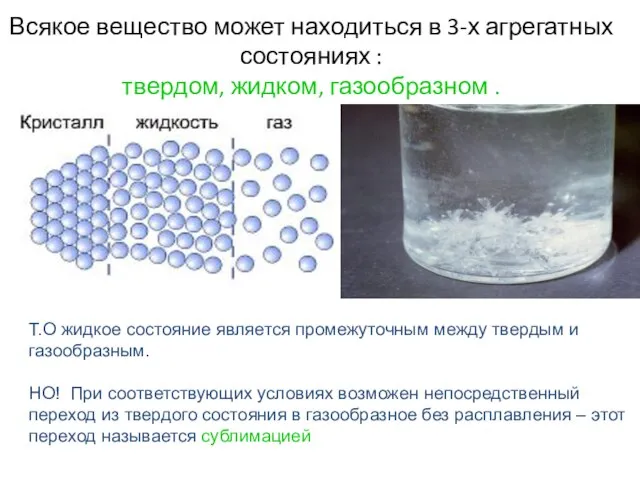 Всякое вещество может находиться в 3-х агрегатных состояниях : твердом, жидком,