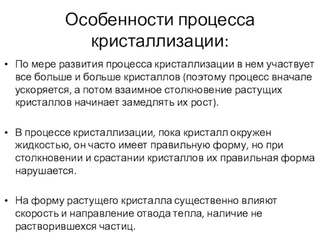 Особенности процесса кристаллизации: По мере развития процесса кристаллизации в нем участвует