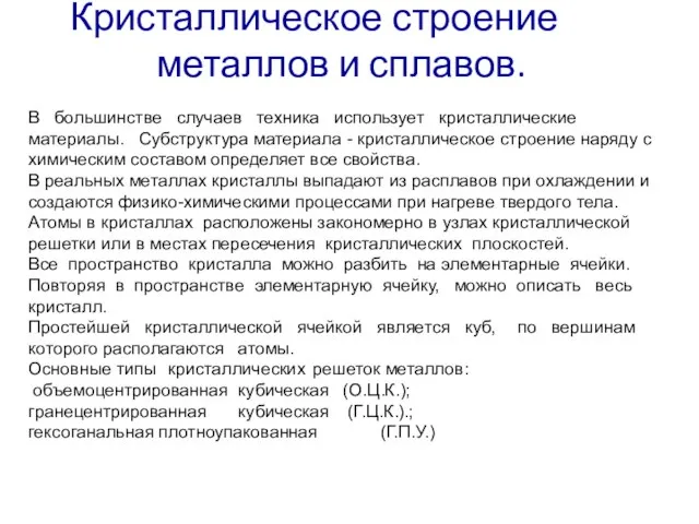 Кристаллическое строение металлов и сплавов. В большинстве случаев техника использует кристаллические