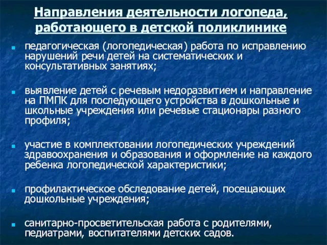 Направления деятельности логопеда, работающего в детской поликлинике педагогическая (логопедическая) работа по