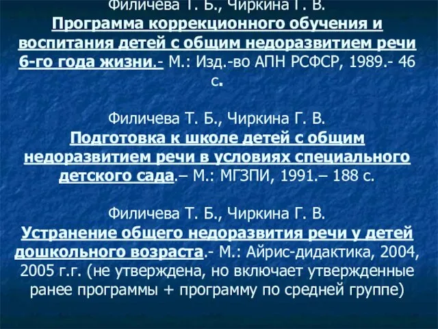 Филичева Т. Б., Чиркина Г. В. Программа коррекционного обучения и воспитания