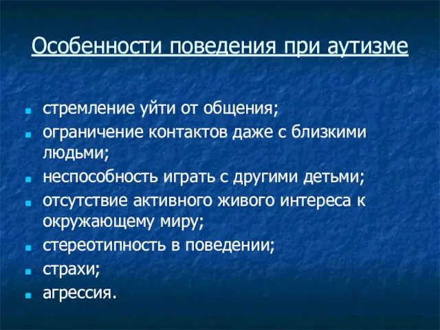 Особенности поведения при аутизме стремление уйти от общения; ограничение контактов даже