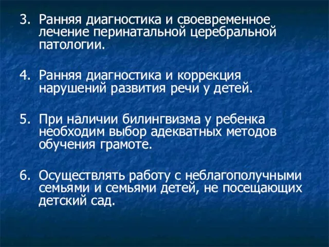 3. Ранняя диагностика и своевременное лечение перинатальной церебральной патологии. 4. Ранняя