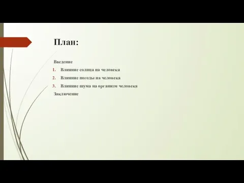 План: Введение Влияние солнца на человека Влияние погоды на человека Влияние шума на организм человека Заключение