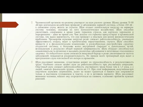 Человеческий организм по-разному реагирует на шум разного уровня. Шумы уровня 70-90