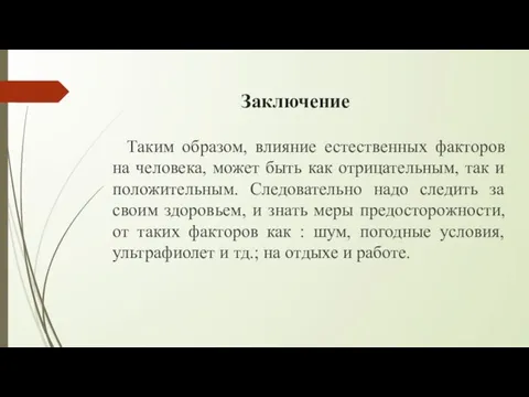 Заключение Таким образом, влияние естественных факторов на человека, может быть как