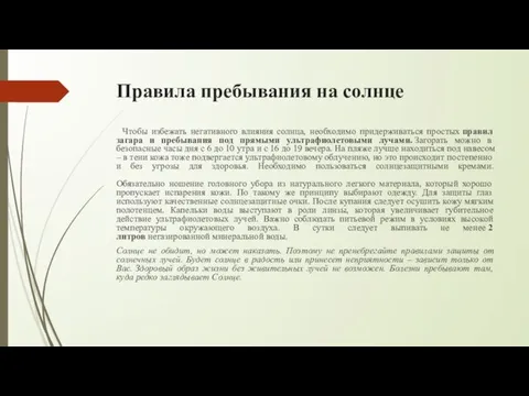 Правила пребывания на солнце Чтобы избежать негативного влияния солнца, необходимо придерживаться