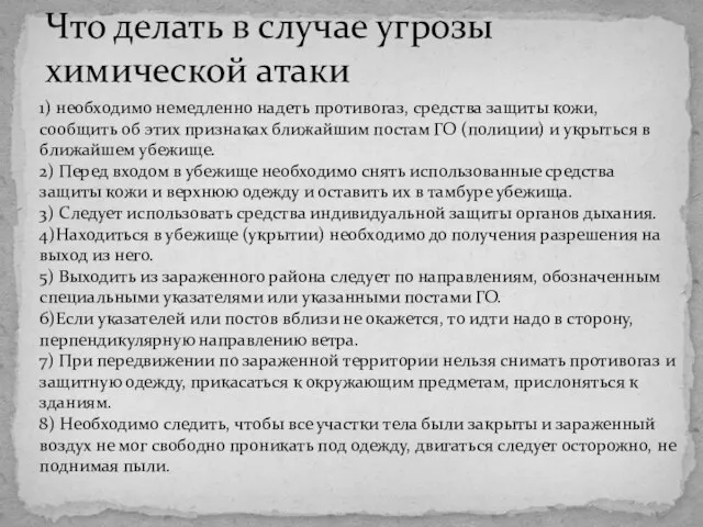 Что делать в случае угрозы химической атаки 1) необходимо немедленно надеть