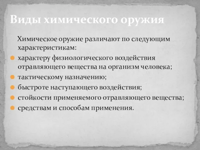 Химическое оружие различают по следующим характеристикам: характеру физиологического воздействия отравляющего вещества