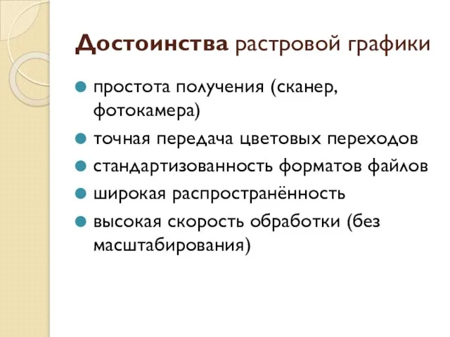 Достоинства растровой графики простота получения (сканер, фотокамера) точная передача цветовых переходов