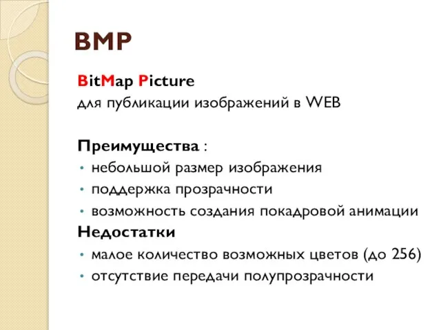 BMP BitMap Picture для публикации изображений в WEB Преимущества : небольшой