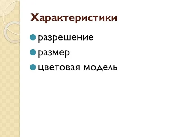 Характеристики разрешение размер цветовая модель