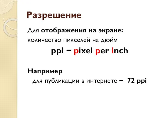 Разрешение Для отображения на экране: количество пикселей на дюйм ppi −