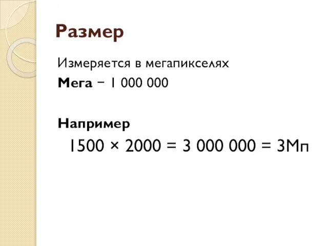 Размер Измеряется в мегапикселях Мега − 1 000 000 Например 1500